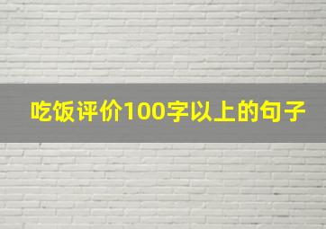 吃饭评价100字以上的句子