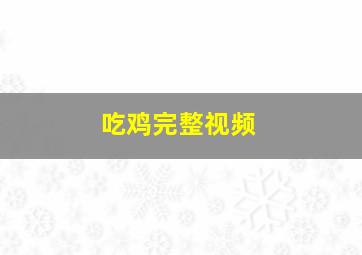 吃鸡完整视频