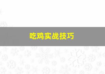 吃鸡实战技巧