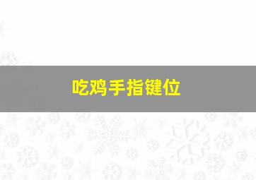 吃鸡手指键位