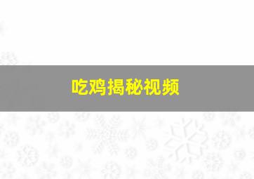 吃鸡揭秘视频