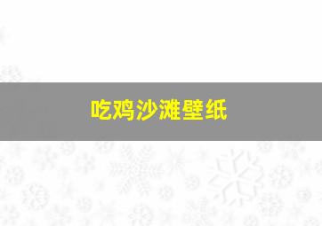 吃鸡沙滩壁纸