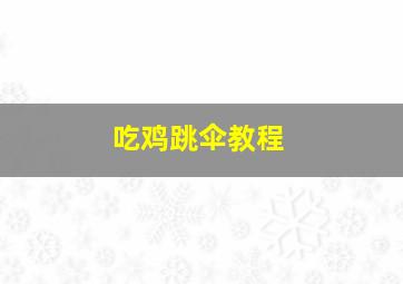 吃鸡跳伞教程