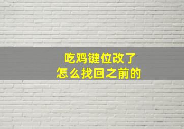 吃鸡键位改了怎么找回之前的