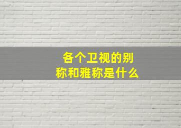 各个卫视的别称和雅称是什么