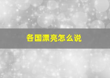 各国漂亮怎么说