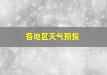 各地区天气预报