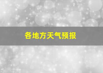 各地方天气预报