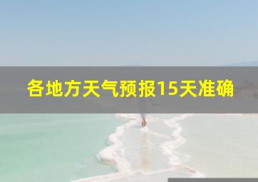 各地方天气预报15天准确