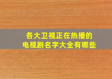 各大卫视正在热播的电视剧名字大全有哪些