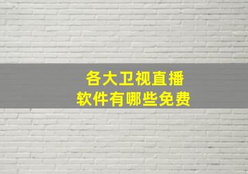 各大卫视直播软件有哪些免费