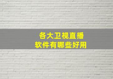 各大卫视直播软件有哪些好用