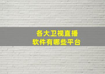 各大卫视直播软件有哪些平台