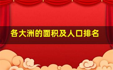 各大洲的面积及人口排名