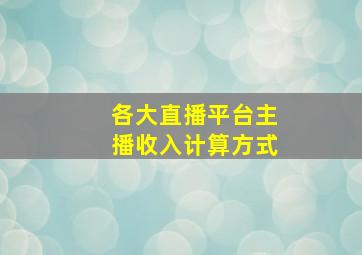 各大直播平台主播收入计算方式