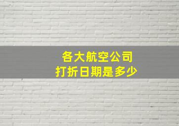 各大航空公司打折日期是多少