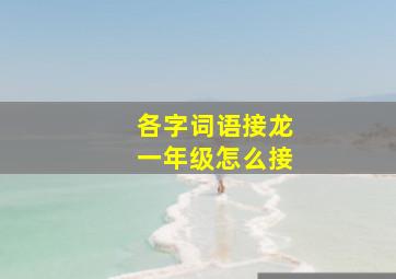 各字词语接龙一年级怎么接