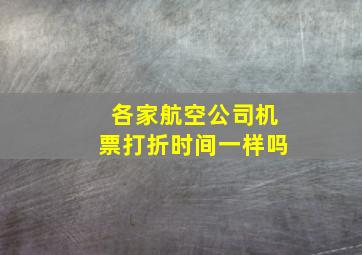 各家航空公司机票打折时间一样吗