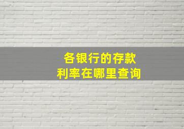 各银行的存款利率在哪里查询