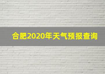 合肥2020年天气预报查询