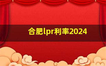 合肥lpr利率2024