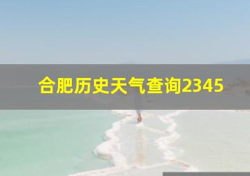 合肥历史天气查询2345