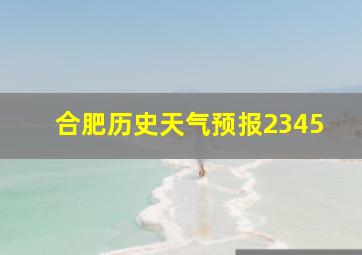 合肥历史天气预报2345