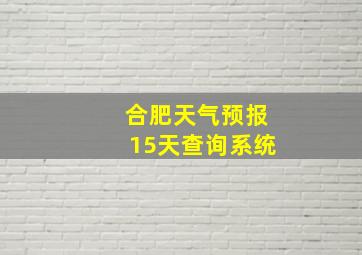 合肥天气预报15天查询系统