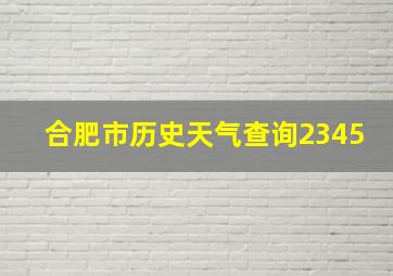 合肥市历史天气查询2345