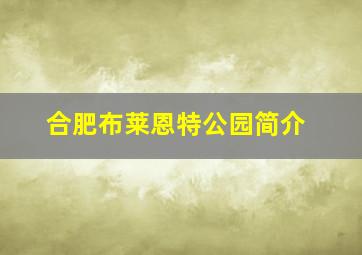 合肥布莱恩特公园简介