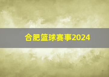 合肥篮球赛事2024