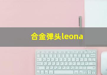 合金弹头leona