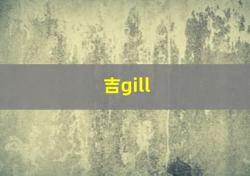 吉gill