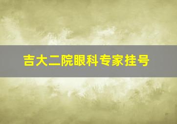 吉大二院眼科专家挂号