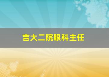 吉大二院眼科主任