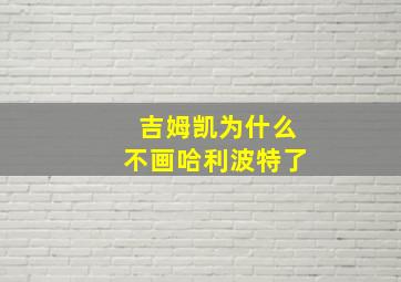 吉姆凯为什么不画哈利波特了