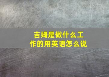 吉姆是做什么工作的用英语怎么说