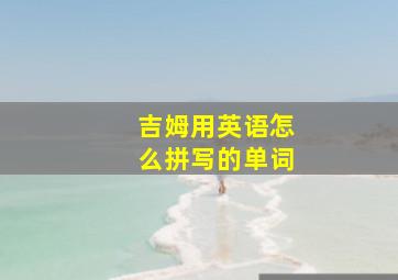 吉姆用英语怎么拼写的单词