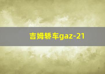 吉姆轿车gaz-21