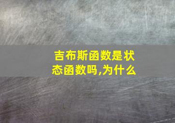 吉布斯函数是状态函数吗,为什么