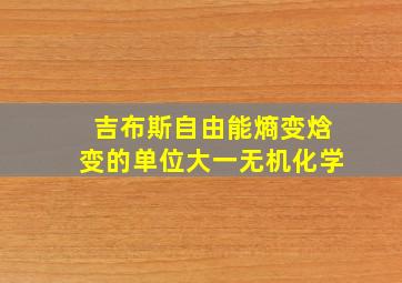 吉布斯自由能熵变焓变的单位大一无机化学