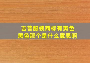 吉普服装商标有黄色黑色那个是什么意思啊