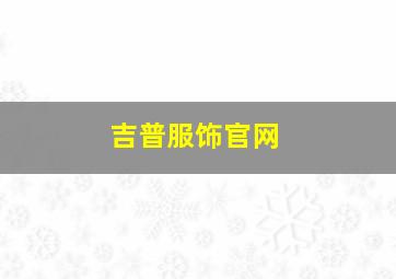 吉普服饰官网