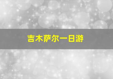 吉木萨尔一日游