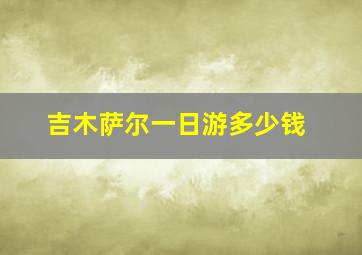 吉木萨尔一日游多少钱