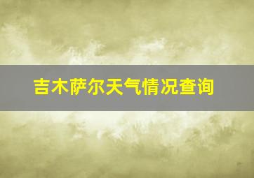 吉木萨尔天气情况查询