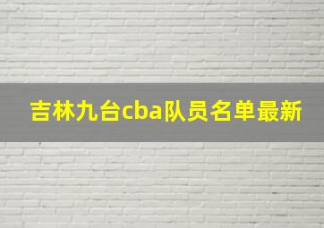 吉林九台cba队员名单最新