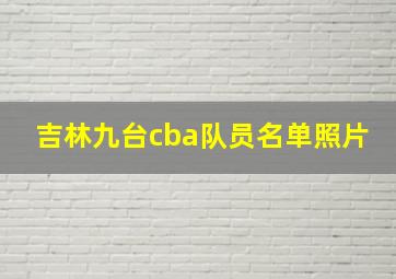 吉林九台cba队员名单照片