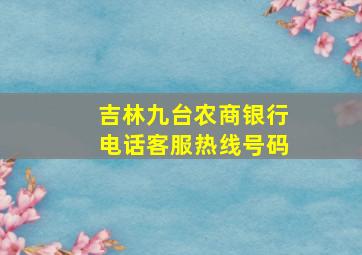 吉林九台农商银行电话客服热线号码