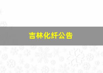 吉林化纤公告